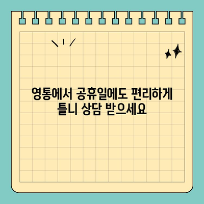 영통 공휴일 치과 무치악 틀니 옵션| 나에게 맞는 틀니 종류 찾기 | 영통, 공휴일 진료, 틀니 종류, 무치악