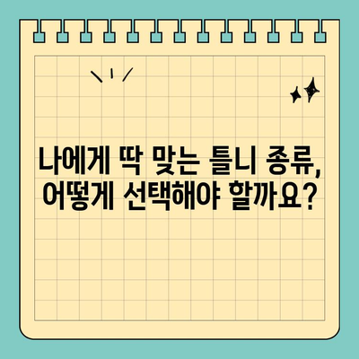 영통 공휴일 치과 무치악 틀니 옵션| 나에게 맞는 틀니 종류 찾기 | 영통, 공휴일 진료, 틀니 종류, 무치악