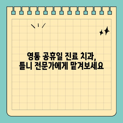 영통 공휴일 치과 무치악 틀니 옵션| 나에게 맞는 틀니 종류 찾기 | 영통, 공휴일 진료, 틀니 종류, 무치악