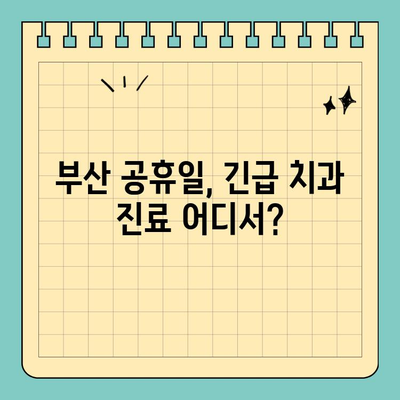 부산 공휴일 치과 진료, 잇몸 & 치아 통증 해결 솔루션 | 긴급 진료, 야간 진료, 추천 정보