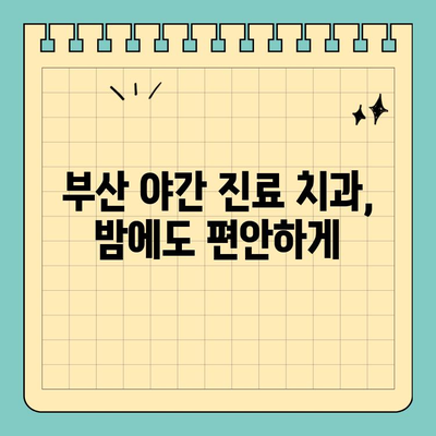 부산 공휴일 치과 진료, 잇몸 & 치아 통증 해결 솔루션 | 긴급 진료, 야간 진료, 추천 정보