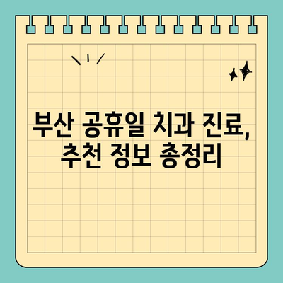 부산 공휴일 치과 진료, 잇몸 & 치아 통증 해결 솔루션 | 긴급 진료, 야간 진료, 추천 정보