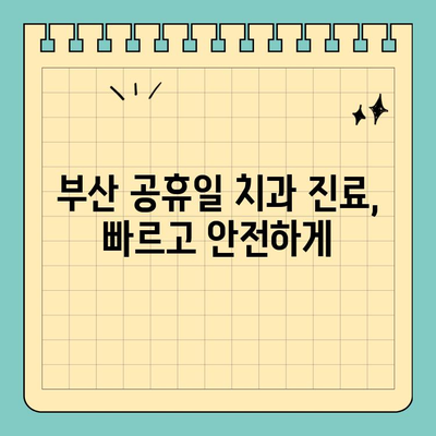 부산 공휴일 치과 진료, 잇몸 & 치아 통증 해결 솔루션 | 긴급 진료, 야간 진료, 추천 정보