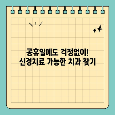 공휴일 치과 신경치료, 어디서 어떻게? | 추천, 차이점, 비용, 후기