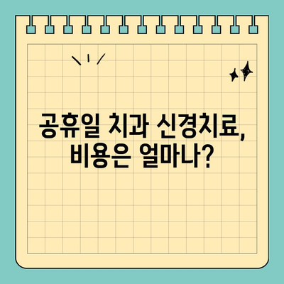 공휴일 치과 신경치료, 어디서 어떻게? | 추천, 차이점, 비용, 후기
