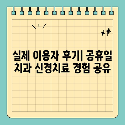 공휴일 치과 신경치료, 어디서 어떻게? | 추천, 차이점, 비용, 후기