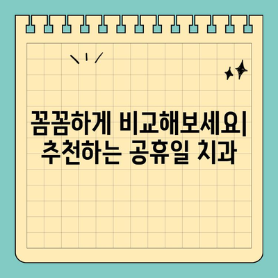 공휴일 치과 신경치료, 어디서 어떻게? | 추천, 차이점, 비용, 후기