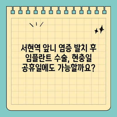 서현역 앞니 염증 발치 후 임플란트 수술, 현충일 공휴일에도 가능할까요? | 서현역 치과, 임플란트, 공휴일 진료