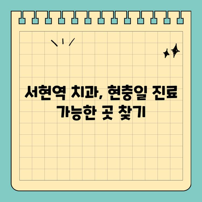 서현역 앞니 염증 발치 후 임플란트 수술, 현충일 공휴일에도 가능할까요? | 서현역 치과, 임플란트, 공휴일 진료