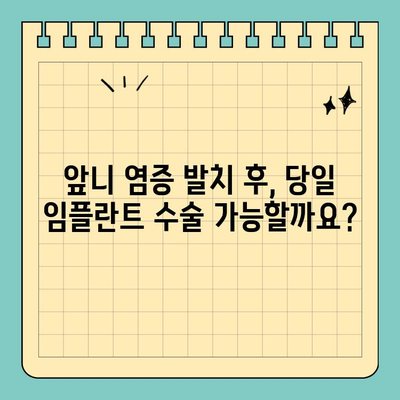 서현역 앞니 염증 발치 후 임플란트 수술, 현충일 공휴일에도 가능할까요? | 서현역 치과, 임플란트, 공휴일 진료