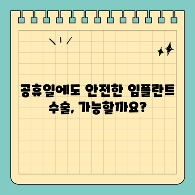 서현역 앞니 염증 발치 후 임플란트 수술, 현충일 공휴일에도 가능할까요? | 서현역 치과, 임플란트, 공휴일 진료