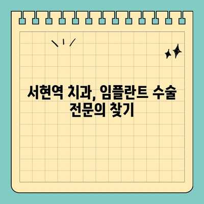 서현역 앞니 염증 발치 후 임플란트 수술, 현충일 공휴일에도 가능할까요? | 서현역 치과, 임플란트, 공휴일 진료