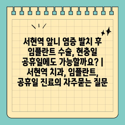 서현역 앞니 염증 발치 후 임플란트 수술, 현충일 공휴일에도 가능할까요? | 서현역 치과, 임플란트, 공휴일 진료