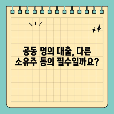 아파트 지분 담보 대출 공동 명의, 미동의 가능할까요? | 후기, 공동소유, 대출 팁