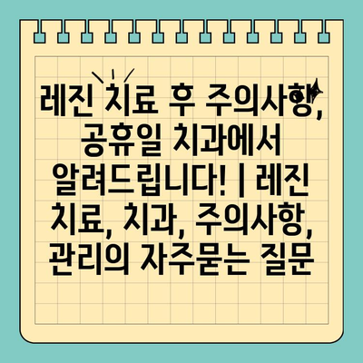 레진 치료 후 주의사항, 공휴일 치과에서 알려드립니다! | 레진 치료, 치과, 주의사항, 관리