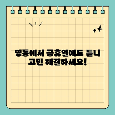 영통 공휴일에 틀니 고민 해결! 무치악 환자를 위한 치과 찾기 | 영통, 틀니, 공휴일 진료, 무치악