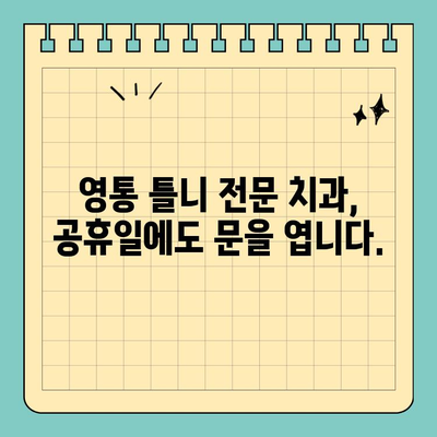 영통 공휴일에 틀니 고민 해결! 무치악 환자를 위한 치과 찾기 | 영통, 틀니, 공휴일 진료, 무치악