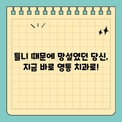 영통 공휴일에 틀니 고민 해결! 무치악 환자를 위한 치과 찾기 | 영통, 틀니, 공휴일 진료, 무치악