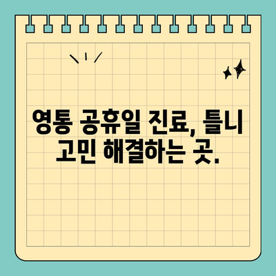 영통 공휴일에 틀니 고민 해결! 무치악 환자를 위한 치과 찾기 | 영통, 틀니, 공휴일 진료, 무치악