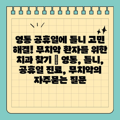 영통 공휴일에 틀니 고민 해결! 무치악 환자를 위한 치과 찾기 | 영통, 틀니, 공휴일 진료, 무치악