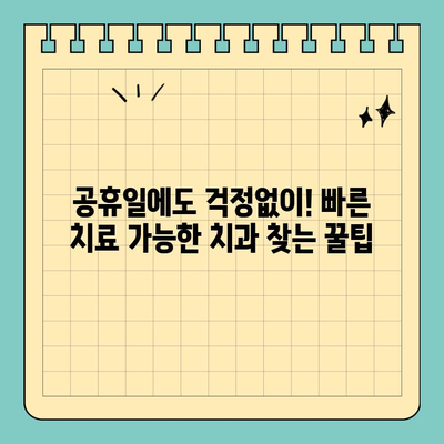 공휴일에도 걱정없이!  빠른 치료 가능한 치과 찾기 | 공휴일 치과, 응급 치과, 야간 진료