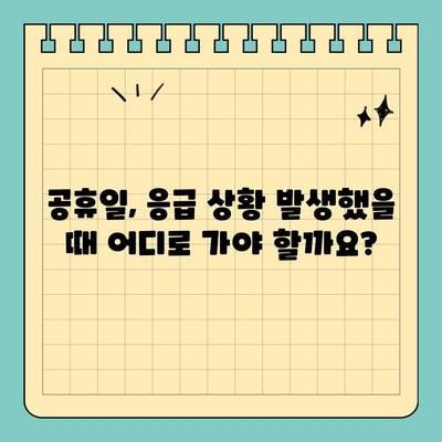 공휴일에도 걱정없이!  빠른 치료 가능한 치과 찾기 | 공휴일 치과, 응급 치과, 야간 진료