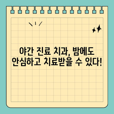 공휴일에도 걱정없이!  빠른 치료 가능한 치과 찾기 | 공휴일 치과, 응급 치과, 야간 진료