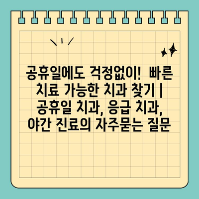 공휴일에도 걱정없이!  빠른 치료 가능한 치과 찾기 | 공휴일 치과, 응급 치과, 야간 진료