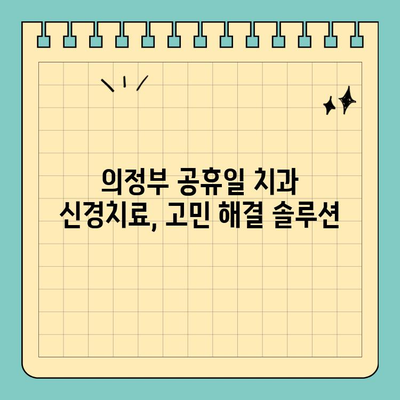 의정부 공휴일 치과 신경치료, 고민 해결 솔루션 | 의정부, 공휴일, 치과, 신경치료, 진료