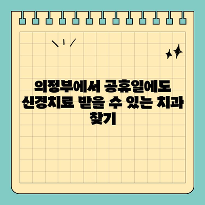 의정부 공휴일 치과 신경치료, 고민 해결 솔루션 | 의정부, 공휴일, 치과, 신경치료, 진료