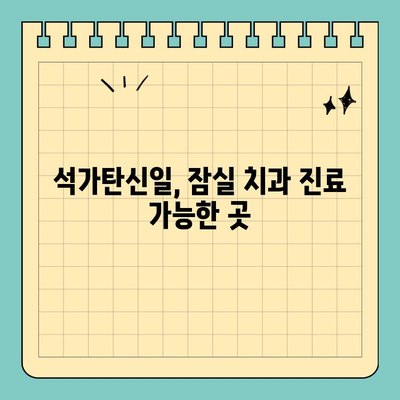 송파구 잠실 치과 석가탄신일 진료 안내| 휴진 정보 & 예약 방법 | 5월 휴진, 공휴일 진료, 긴급 진료