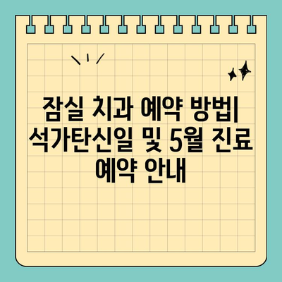 송파구 잠실 치과 석가탄신일 진료 안내| 휴진 정보 & 예약 방법 | 5월 휴진, 공휴일 진료, 긴급 진료