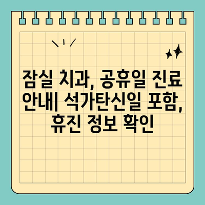 송파구 잠실 치과 석가탄신일 진료 안내| 휴진 정보 & 예약 방법 | 5월 휴진, 공휴일 진료, 긴급 진료