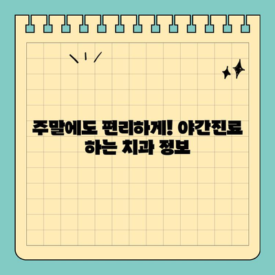 주말, 공휴일에도 걱정없이! 일요일 진료하는 치과 찾기 | 서울, 경기, 부산, 대구, 인천, 일요일치과, 응급진료, 야간진료