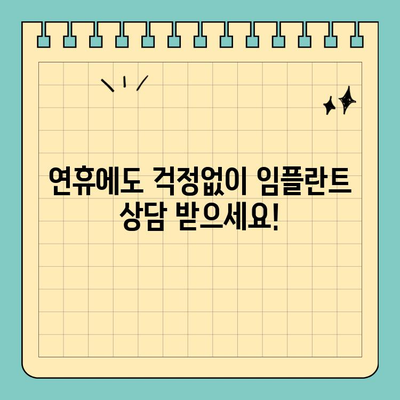 연휴에도 걱정없이! 고난이도 임플란트 전문가에게 상담 받으세요 | 임플란트, 치과, 연휴 상담, 전문의