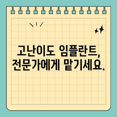 연휴에도 걱정없이! 고난이도 임플란트 전문가에게 상담 받으세요 | 임플란트, 치과, 연휴 상담, 전문의