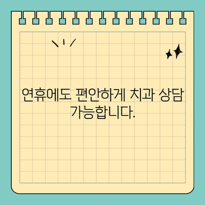 연휴에도 걱정없이! 고난이도 임플란트 전문가에게 상담 받으세요 | 임플란트, 치과, 연휴 상담, 전문의