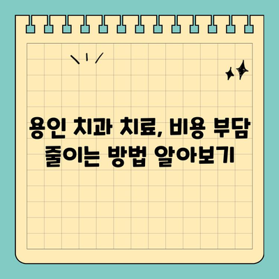 용인 치아 손실, 비용 걱정 덜어드립니다! | 치료 비용 절감 팁 & 정보