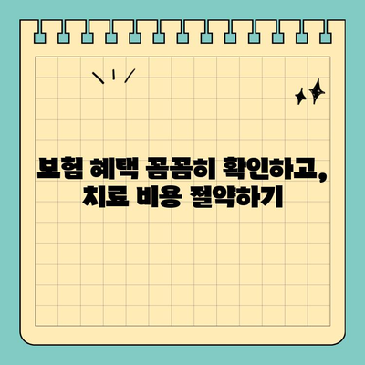 용인 치아 손실, 비용 걱정 덜어드립니다! | 치료 비용 절감 팁 & 정보