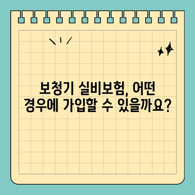 보청기 실비보험 가입 완벽 가이드| 조건, 절차, 주의 사항 | 보청기, 실비보험, 가입, 꿀팁