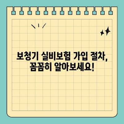 보청기 실비보험 가입 완벽 가이드| 조건, 절차, 주의 사항 | 보청기, 실비보험, 가입, 꿀팁