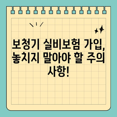 보청기 실비보험 가입 완벽 가이드| 조건, 절차, 주의 사항 | 보청기, 실비보험, 가입, 꿀팁