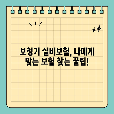 보청기 실비보험 가입 완벽 가이드| 조건, 절차, 주의 사항 | 보청기, 실비보험, 가입, 꿀팁