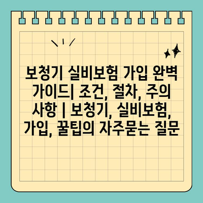 보청기 실비보험 가입 완벽 가이드| 조건, 절차, 주의 사항 | 보청기, 실비보험, 가입, 꿀팁