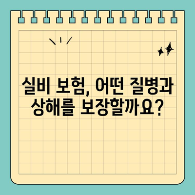 실비 보험 보상 범위 한눈에 보기 | 간편 요약, 주요 질병, 보장 팁
