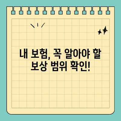 실비 보험 보상 범위 한눈에 보기 | 간편 요약, 주요 질병, 보장 팁