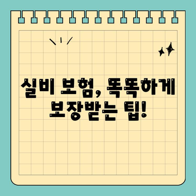 실비 보험 보상 범위 한눈에 보기 | 간편 요약, 주요 질병, 보장 팁