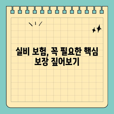 실비 보험 보상 범위 한눈에 보기 | 간편 요약, 주요 질병, 보장 팁