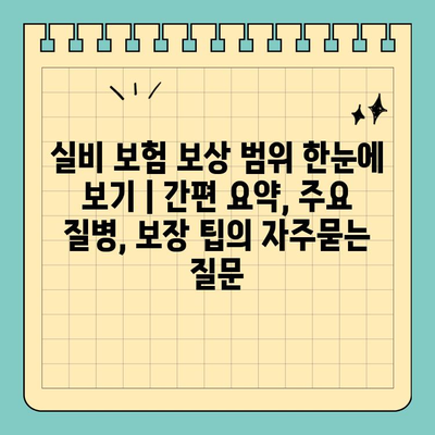 실비 보험 보상 범위 한눈에 보기 | 간편 요약, 주요 질병, 보장 팁