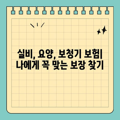 실비 보험, 요양 보험, 보청기 보험 준비 완벽 가이드| 놓치지 말아야 할 핵심 팁 | 보험 추천, 비교, 가입, 보장 범위